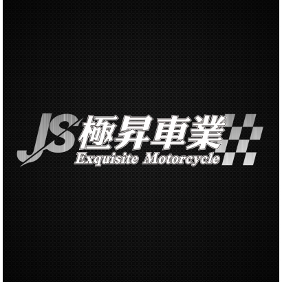 JS極昇車業