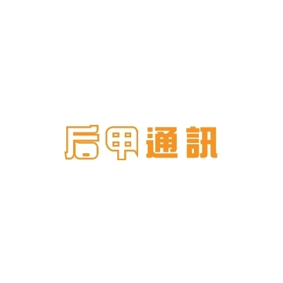 后甲通訊